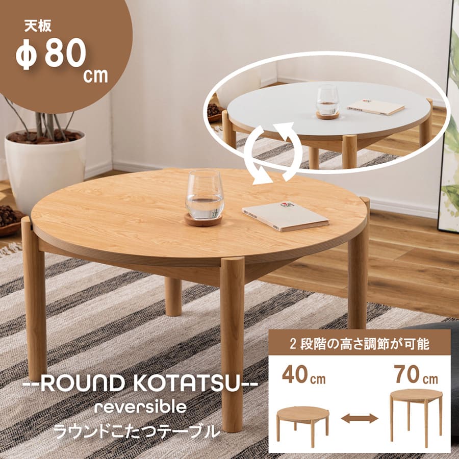 こたつ | こたつテーブル こたつ机 コタツ コタツテーブル 直径80cm 高さ調節 継ぎ脚 高さ40cm 高さ70cm ロータイプ ハイタイプ セン