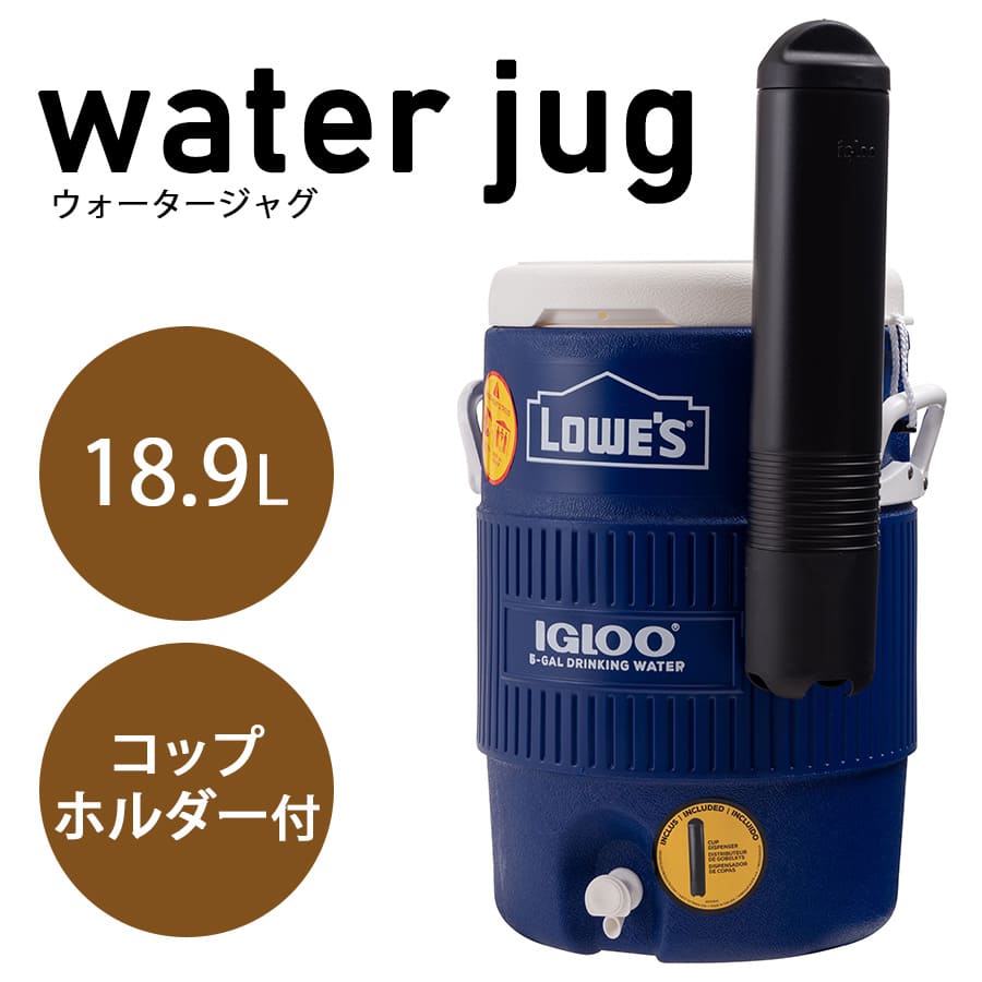 イグルー ウォータージャグ 5ガロン」の人気商品一覧 | 安い商品を通販