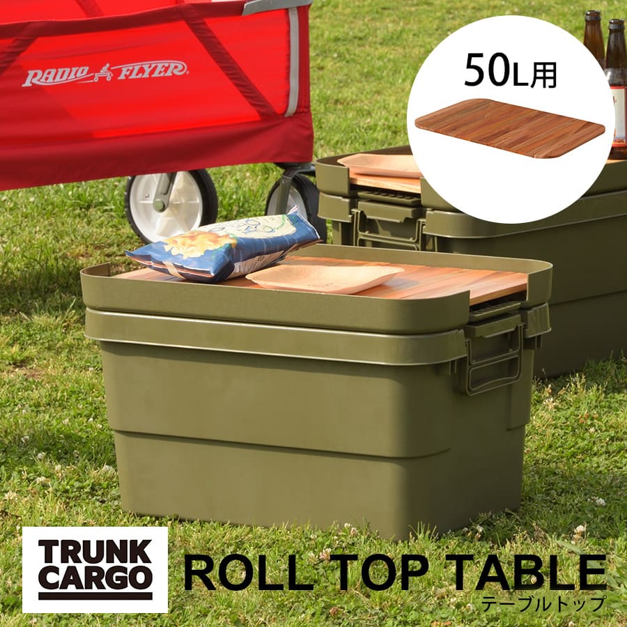 テーブルトップ | トランクカーゴ用テーブルトップ 天板 50L用 天然木 木製 DIY風仕上げ ロール式 アウトドア キャンプ 釣り 収納バッグ付き