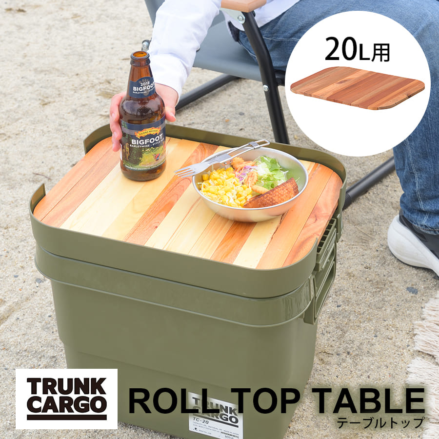 テーブルトップ | トランクカーゴ用テーブルトップ 天板 20L用 天然木 木製 DIY風仕上げ ロール式 アウトドア キャンプ 釣り 収納バッグ付き