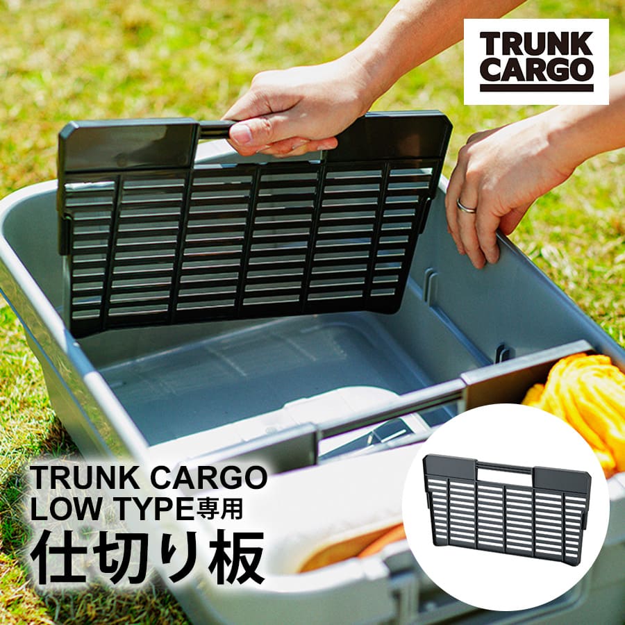 仕切り板 | 仕切りトランクカーゴロータイプ専用仕切り板 収納 ロータイプ アウトドア キャンプ バーベキュー 整頓 整理 整理整頓 トランクカーゴ