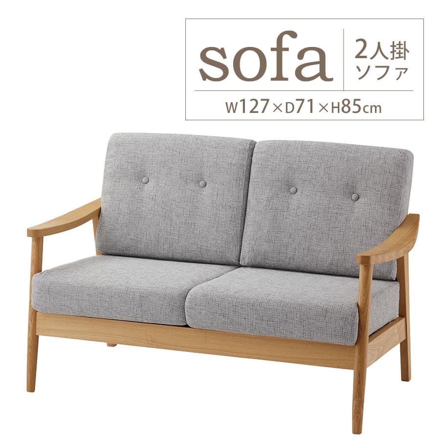 ソファ | ソファー 2人掛 2人掛け ファブリック おしゃれ 家具 インテリア 二人掛け 天然木 北欧 ナチュラル 2人用 木製 布製 オシャレ 2