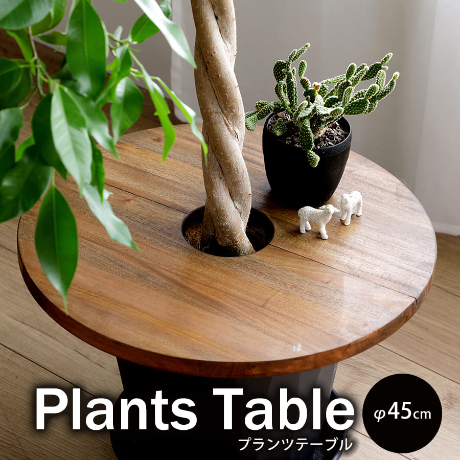 プランツテーブル | プランターテーブル テーブル サークル45 観葉植物 植木鉢 インテリア ガーデン雑貨 観葉植物台 土隠し 丸 ラウンド 円型