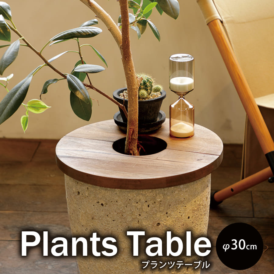 プランツテーブル | プランターテーブル テーブル サークル30 観葉植物 植木鉢 インテリア ガーデン雑貨 観葉植物台 土隠し 丸 ラウンド 円型