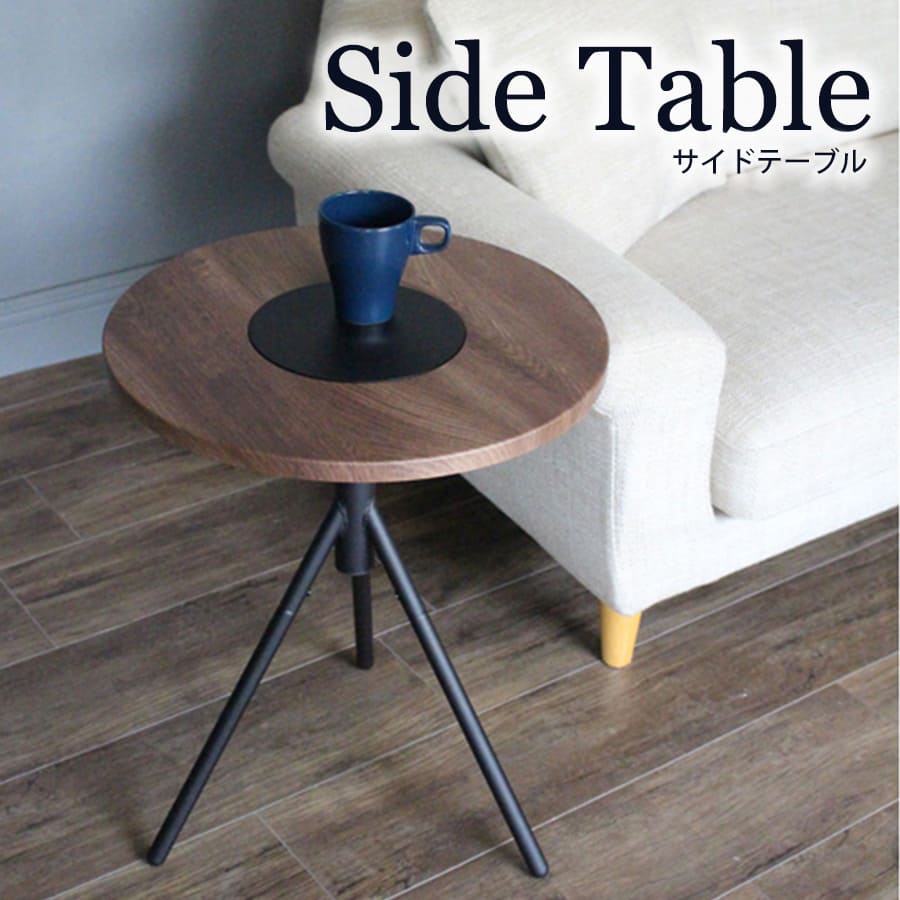 サイドテーブル | テーブル ラウンドテーブル ソファサイドテーブル カフェテーブル デスクサイド 小物置き 小さいテーブル ソファ横 ベッド横 ソフ