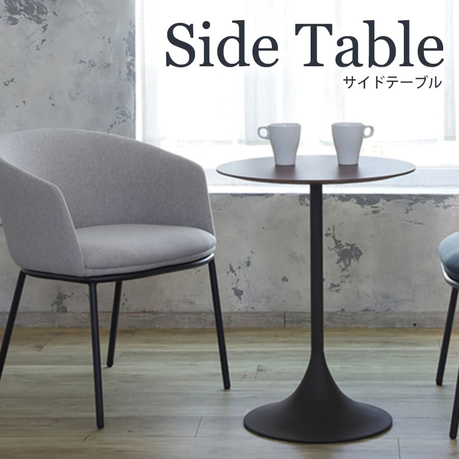 サイドテーブル | テーブル カフェテーブル ダイニングテーブル シンプル ダークブラウン グレー 灰色 トラム 小ぶり 温かみ ウォルナット柄 リビ