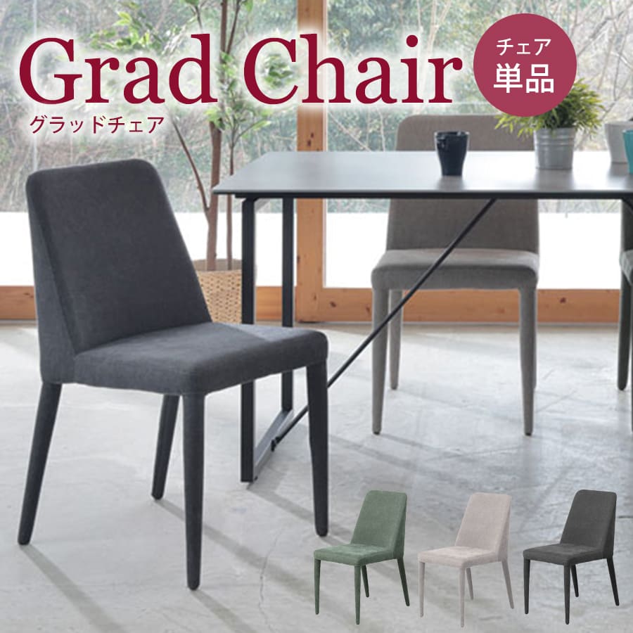ダイニングチェア | 椅子 チェア イス いす 1人用 大人用 1脚売り モスグリーン サンドグレー ダークグレー 模様替え リビング ダイニング 可