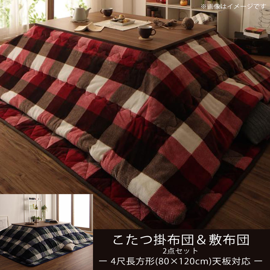 こたつ布団セット チェック柄はっ水こたつ布団 掛布団&amp;敷布団2点セット 4尺長方形(80×120cm)天板対応