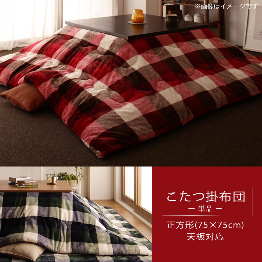 こたつ こたつ布団 おしゃれ チェック柄はっ水こたつ布団 こたつ用掛け布団単品 正方形(75×75cm)天板対応