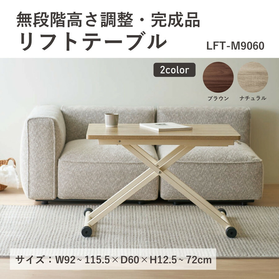 リフトテーブル テーブル 家具 インテリア 生活 雑貨 おしゃれ 室内 シンプル モダン 北欧 スタイリッシュ 快適 実用的 丈夫 長持ち おしゃれ