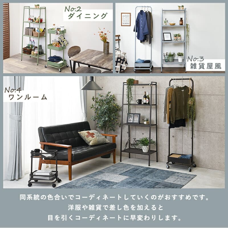 同系統の色合いでコーディネートがおすすめ差し色を入れると目を引く スチールラック メタルラック メタルシェルフ ワイヤーラック ラック シェルフ 棚 収納  送料無料 パイプラック 棚 インテリア 家具 収納 引っ越し 便利 収納家具 ラック 棚 シェルフ メタルシェルフ スチールラック