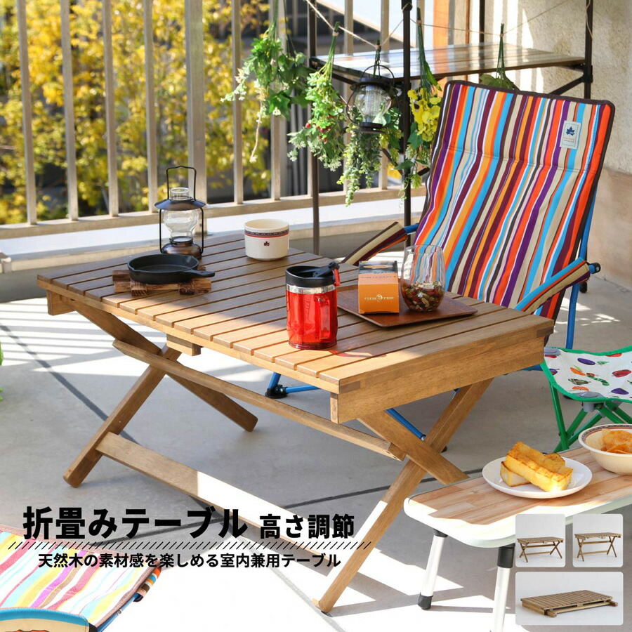 フォールディングテーブル | 折りたたみ テーブル 二つ折り  高さ調節 天然木 シンプル 折り畳み キャンプ グランピング 北欧 完成品 折りたたみ