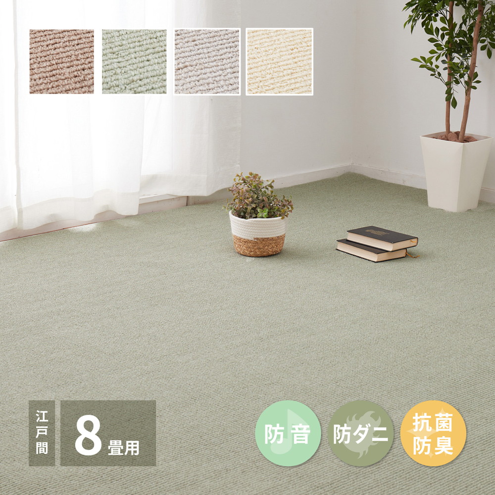 高機能カーペット 江戸間8帖 約352×352cm カーペット ラグ ポリプロピレン100% 裏面不織布 防音 防ダニ 抗菌 防臭 ホットカーペット・