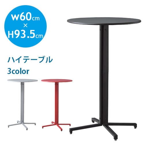 カフェテーブル 単品 ハイタイプ・幅60cm | ハイテーブル 丸テーブル おしゃれ ホワイト ブラック レッド 直径60cm レストランテーブル 机