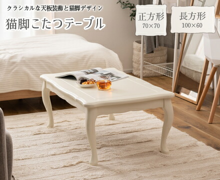 S♦♦687 姫家具 猫脚こたつテーブル 猫脚 こたつ テーブル」の人気商品一覧・価格比較 - 価格.com