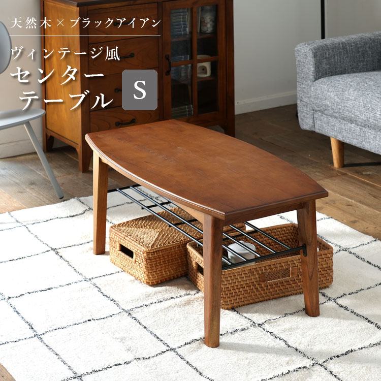 テーブル コーヒーテーブル リビングテーブル 木製 天然木 ブラックアイアン 収納 ラック ヴィンテージ風 モダン ナチュラルセンターテーブル/ ティ