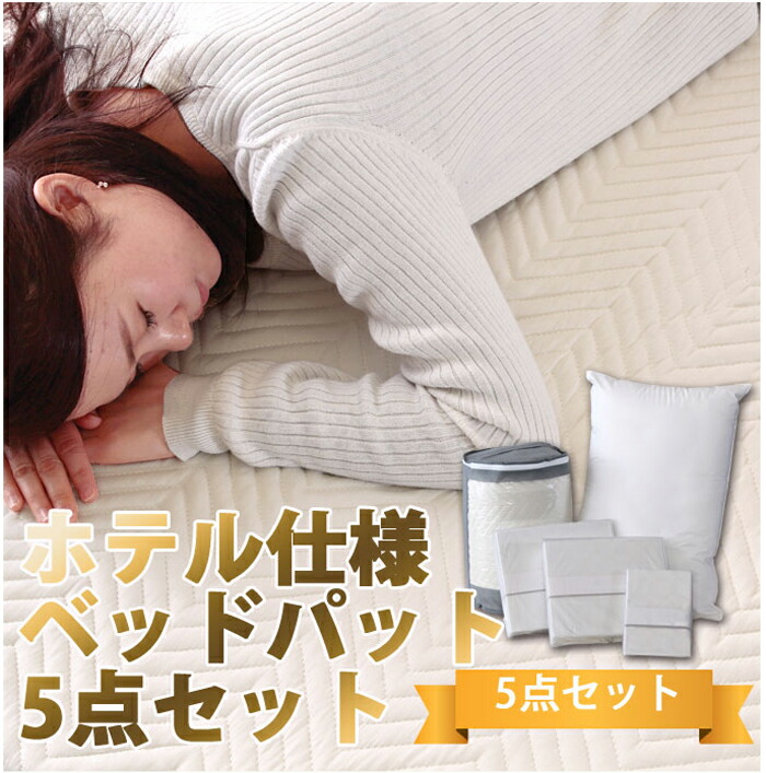 ホテル仕様寝具5点セット シングル セミダブル ダブル 【 マットレス ・ シーツ 2枚 ・ 枕 ・ 枕カバー 】／ 寝具 カバー ベットパット