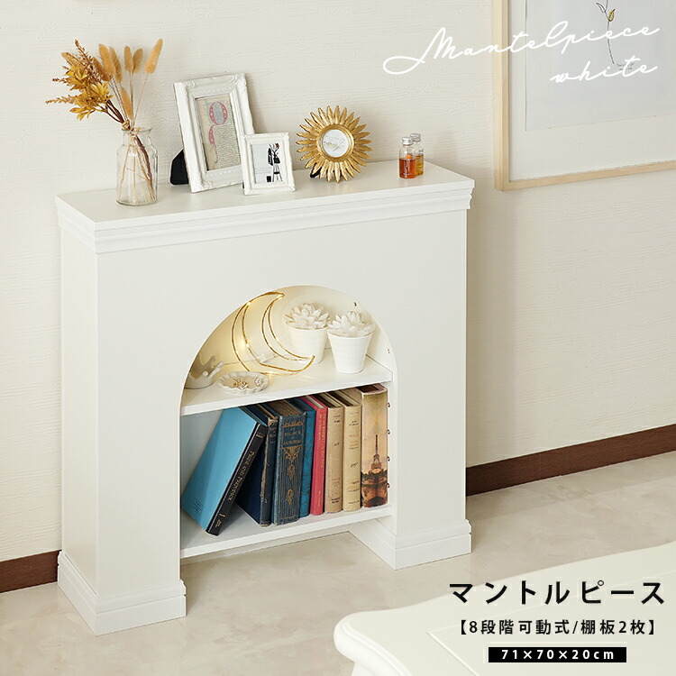 マントルピース 棚付き2段 ホワイト ／表面は光沢のないマットな