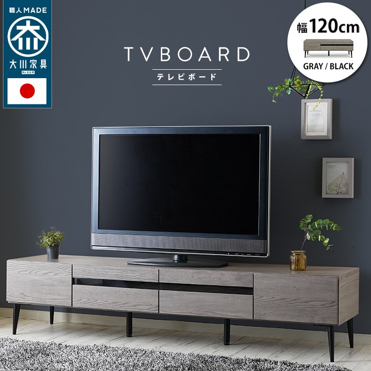 スタンザインテリア 日本製 大川家具 TVボード 幅120/150/180【Noir】ノワール (幅120cm:ブラック) my69951bk