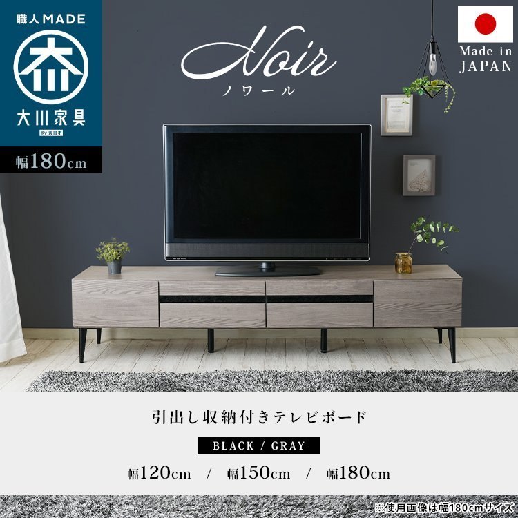 スタンザインテリア 日本製 大川家具 TVボード 幅120/150/180【Noir】ノワール (幅120cm:ブラック) my69951bk_17