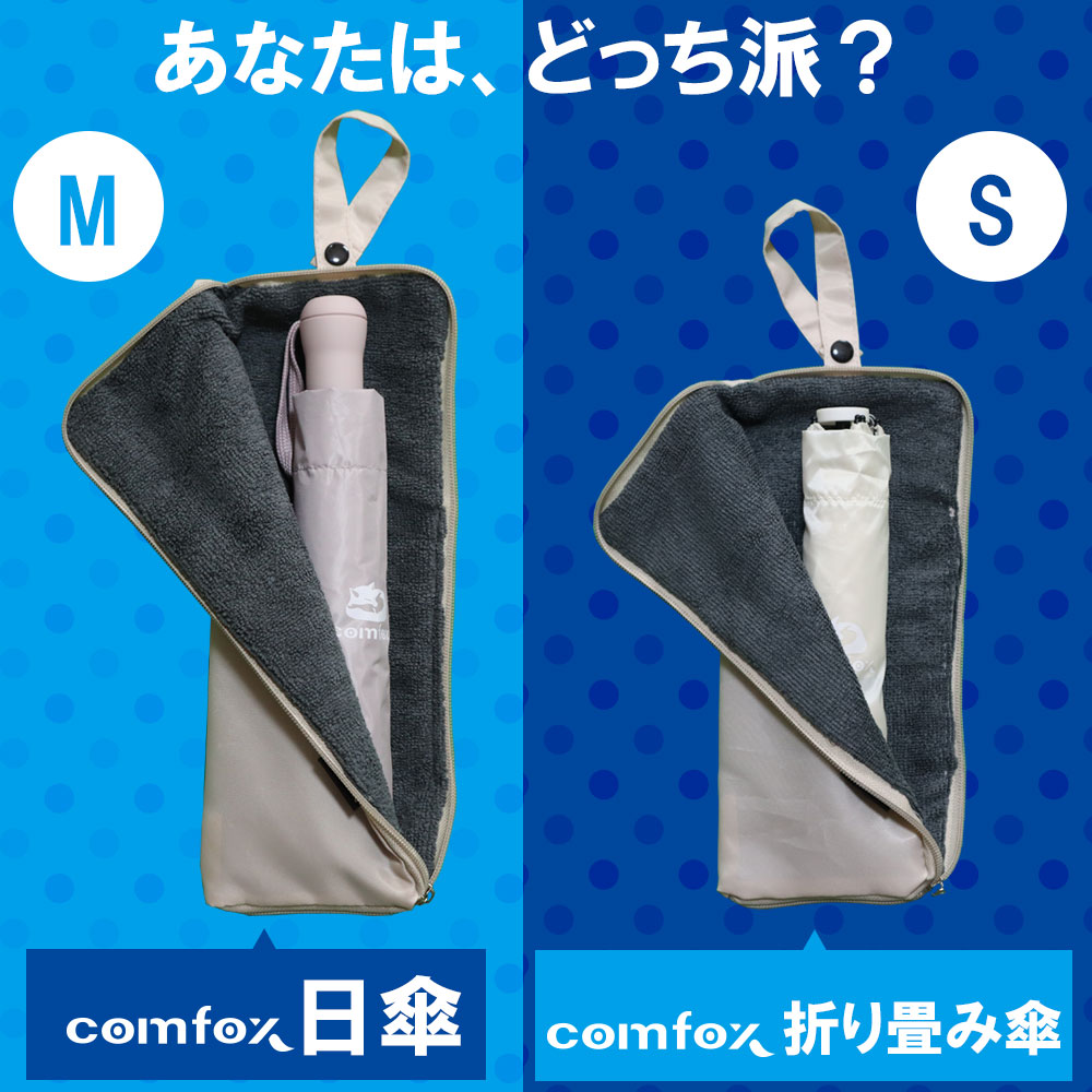 comfox 傘カバー 【水染み防止】（吸水×防水の2重構造） 傘袋