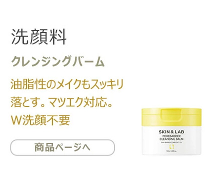 SKIN&LAB（スキンアンドラブ） ポアバリアクレンジングバーム 100ml 肌