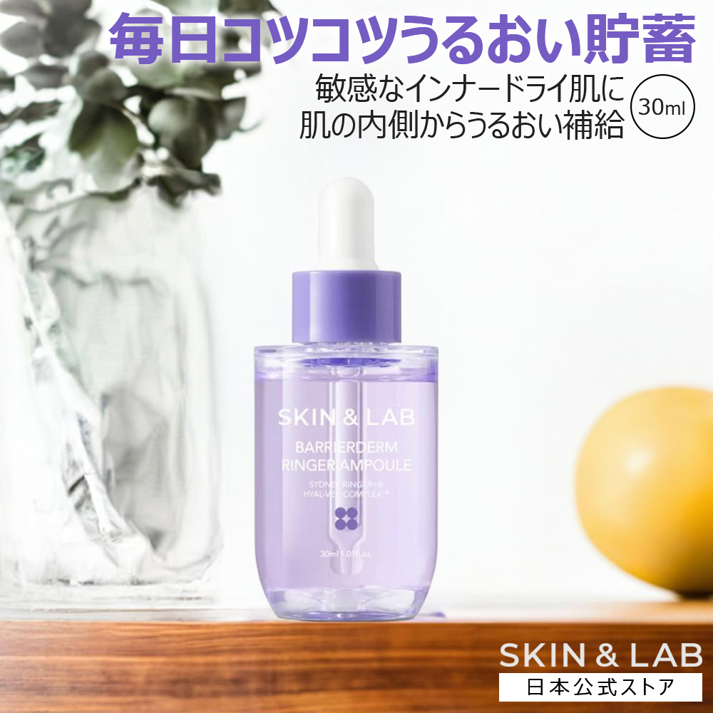 【予約特典PT15倍＋プレ付】バリアダームリンガーアンプル 30ml 保湿 美容液 敏感肌で水分不足 インナードライ肌に SKIN＆LAB スキンア..