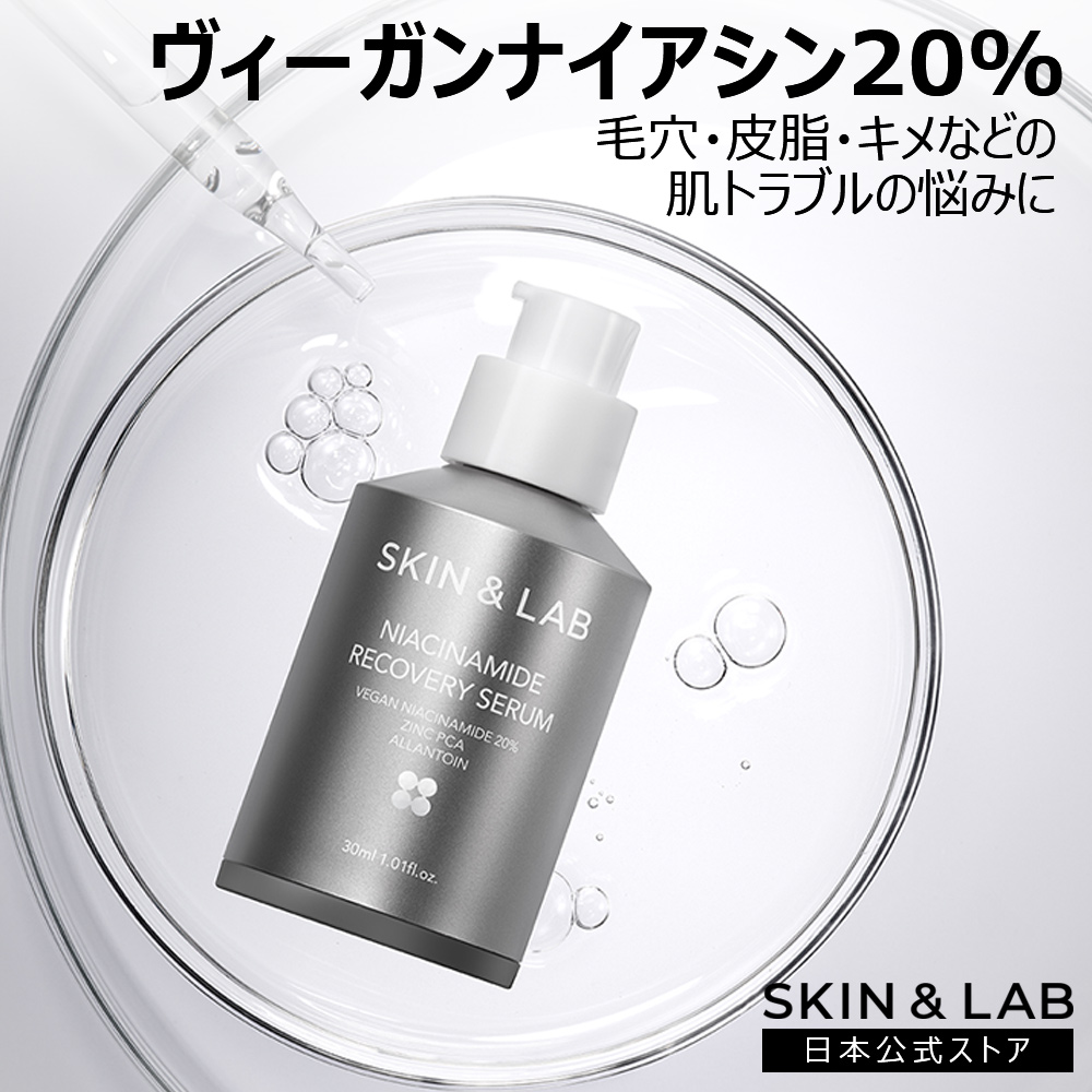 SKIN&LAB（スキンアンドラブ） 期間限定22％OFF ヴィーガンナイアシン