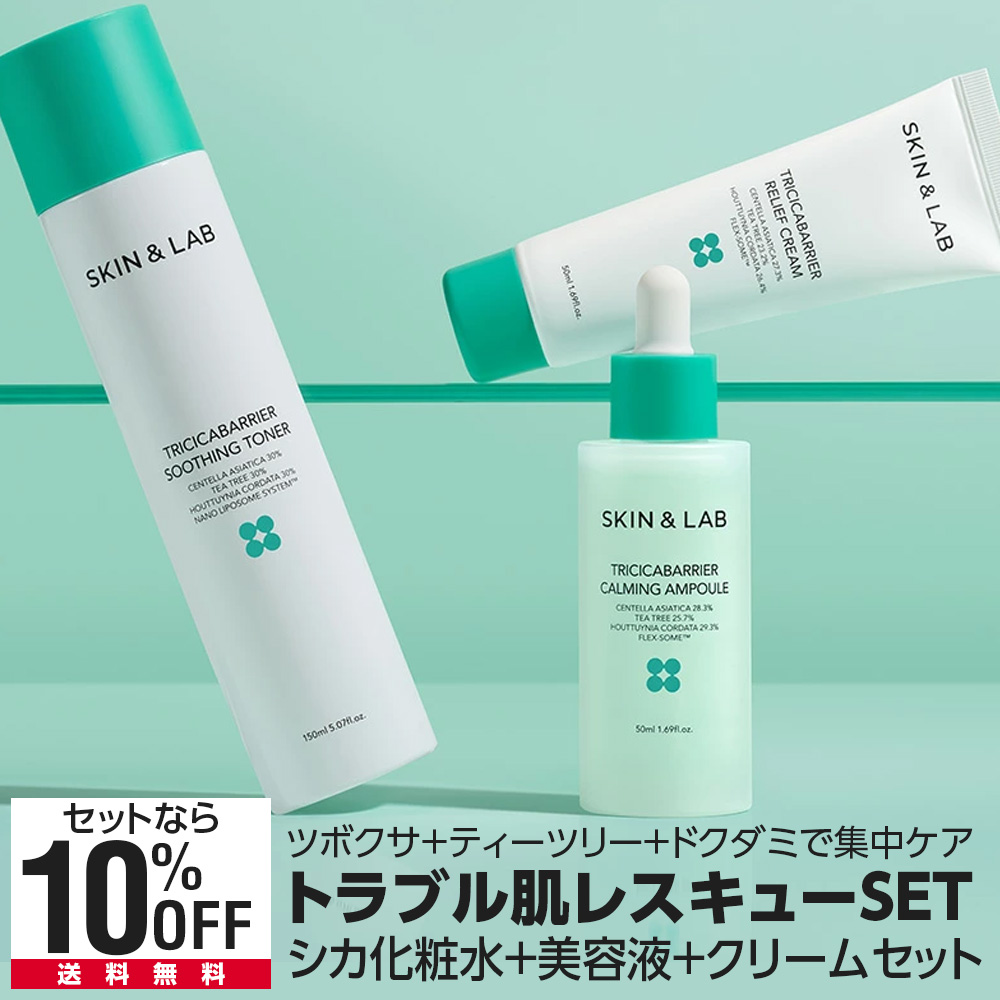 SKIN&LAB トリシカバリアライン 3点 悩みのある肌の