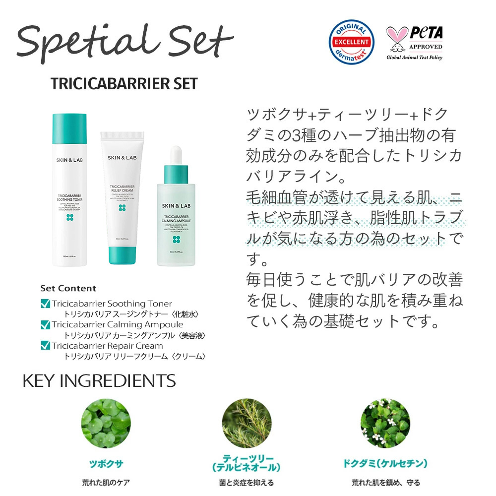 8月限定15％OFFcp有 トリシカバリアライン 3点 悩みのある肌のコンディションを整える シェアコスメに SKIN＆LAB スキンアンドラブ 公式 | SKIN&LAB | 02