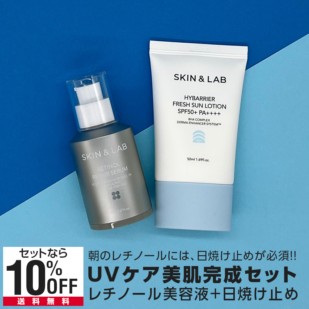 高速配送 SKIN&LAB 7月限定15％OFFcp有 レチノールセラム＋ハイバリア 日焼け止め