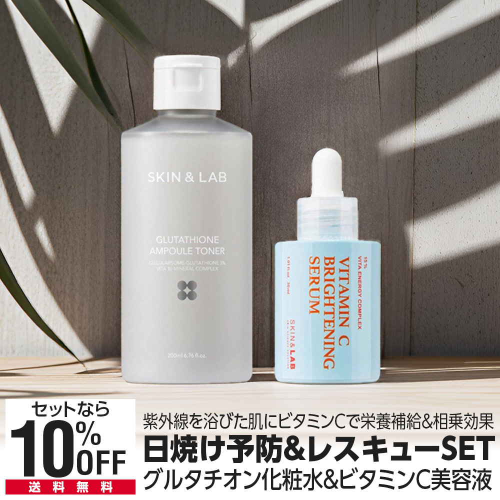 期間限定15％OFF 日焼け予防＆アフターレスキューSET グルタチオンアンプルトナー 200ml＋ビタミンC ブライトニングセラム 30ml 化粧水 美容液