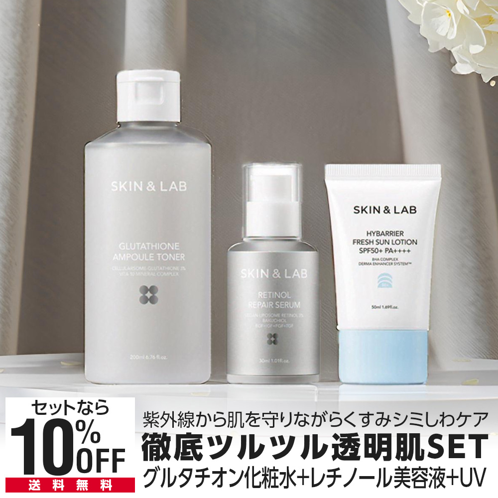 期間限定15％OFF 徹底ツルツル透明肌SET グルタチオンアンプルトナー 200ml＋ヴィーガンレチノールセラム 30ml+ハイバリア フレッシュサンローション 50ml