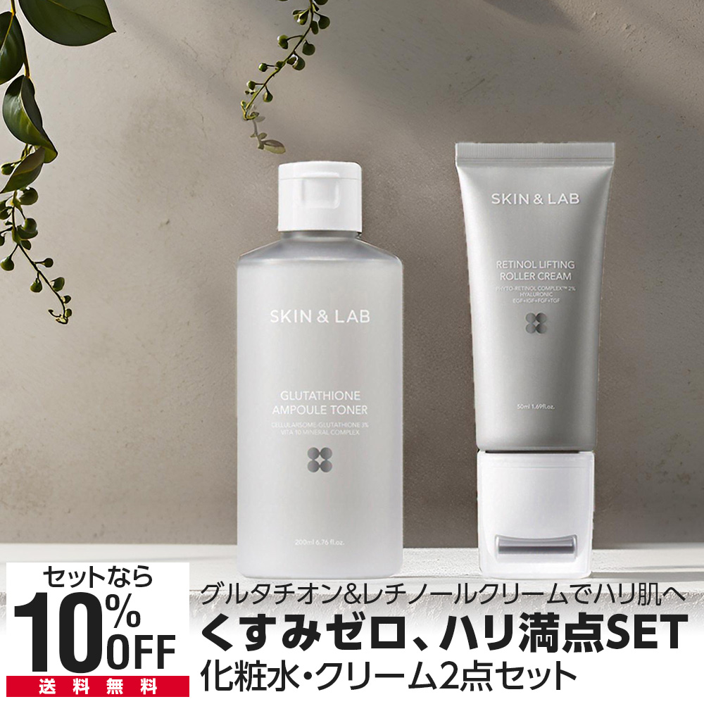 期間限定15％OFF くすみゼロ・ハリ満点SET  グルタチオンアンプルトナー 200ml＋レチノールリフティングローラークリーム 50ml SKIN＆LAB 日本公式ストア