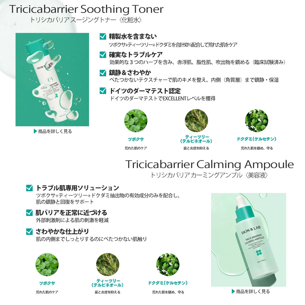 8月限定15％OFFcp有 トリシカバリアライン 3点 悩みのある肌のコンディションを整える シェアコスメに SKIN＆LAB スキンアンドラブ 公式 | SKIN&LAB | 03