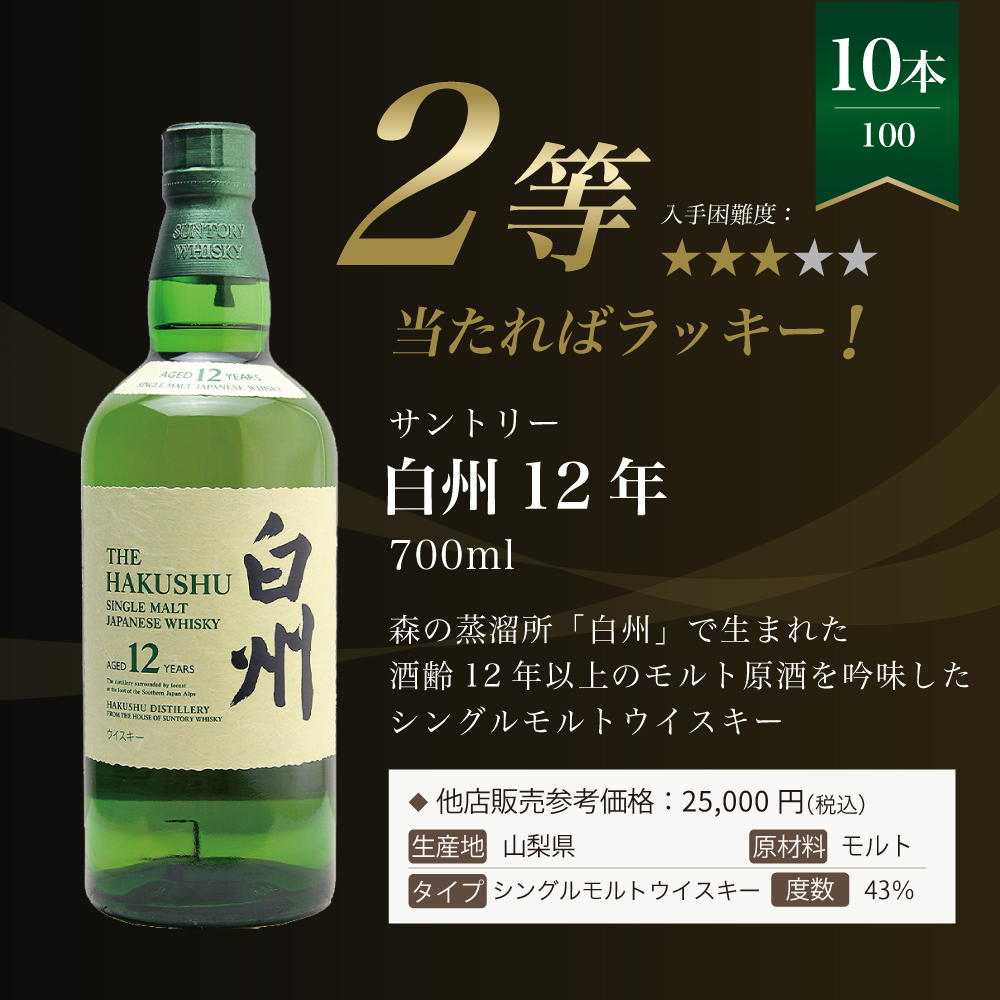 第30弾】白州18年くじ！高確率・ウイスキーガチャ・1/100で白州18年・1
