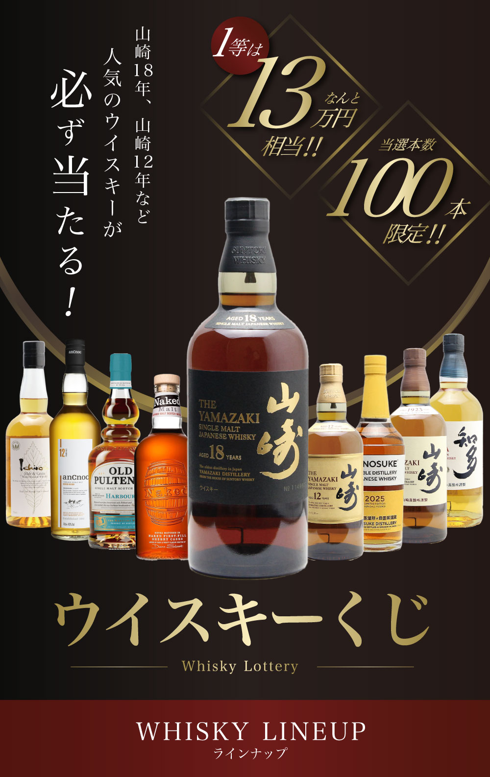 第23弾】山崎18年くじ！高確率で日本ウイスキー当たる！1/100で山崎18