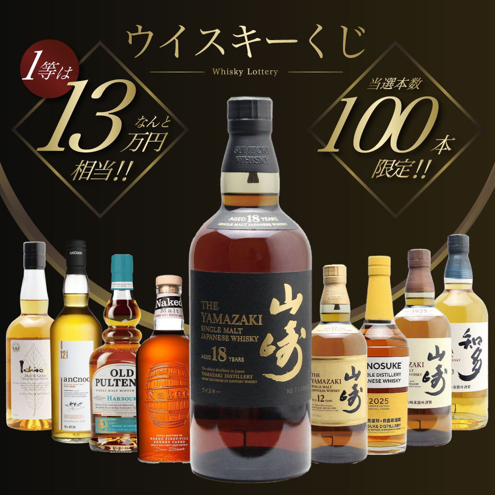 第23弾】山崎18年くじ！高確率で日本ウイスキー当たる！1/100で山崎18