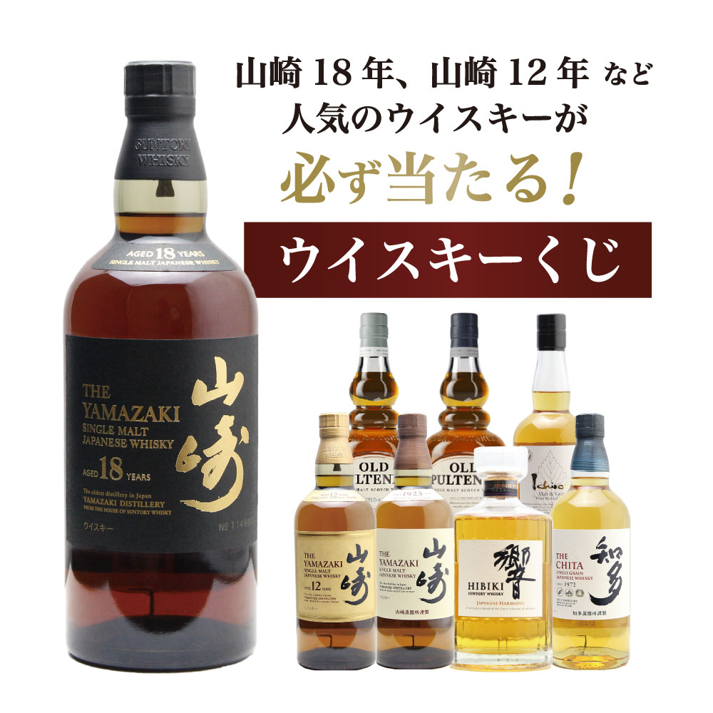 第27弾】山崎18年くじ！高確率で日本ウイスキー当たる！1/100で山崎18
