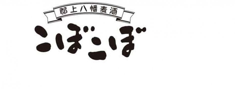 郡上八幡麦酒こぼこぼ