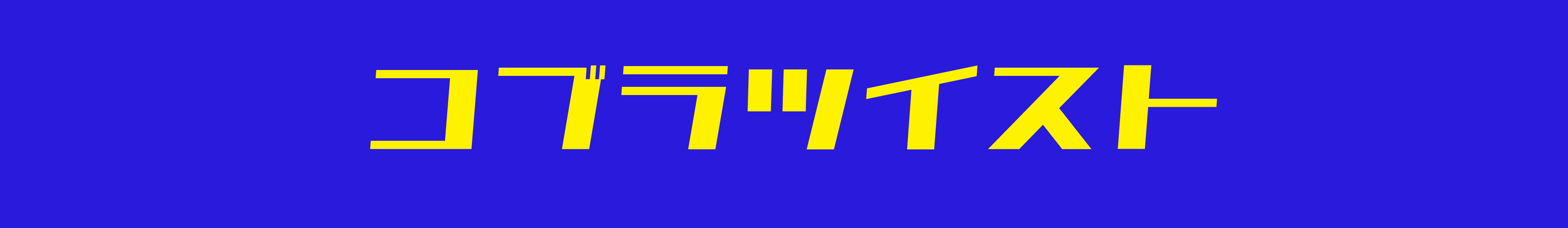 コブラツイスト ヘッダー画像