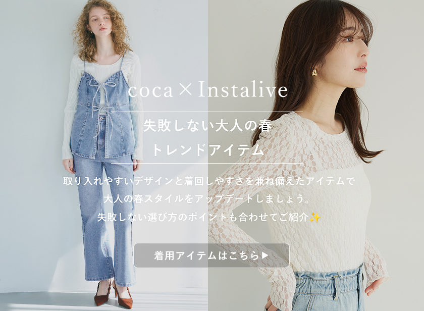 coca 大人のためのファストファッションストア【スマホ版 coca 大人のためのファストファッションストア【スマホ版
