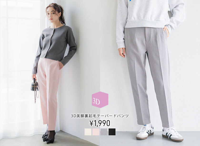３D美脚パンツ