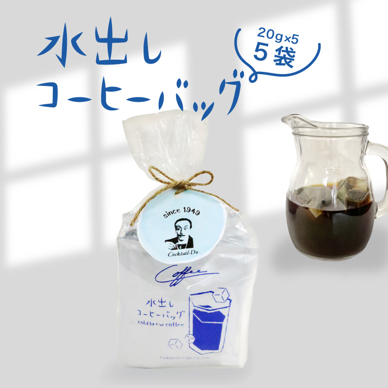 Yahoo! Yahoo!ショッピング(ヤフー ショッピング)水出し コーヒー バッグ  オールド5 ブレンド 20g×5袋 珈琲 アイスコーヒー コールドブリュー 個包装 コクテール堂