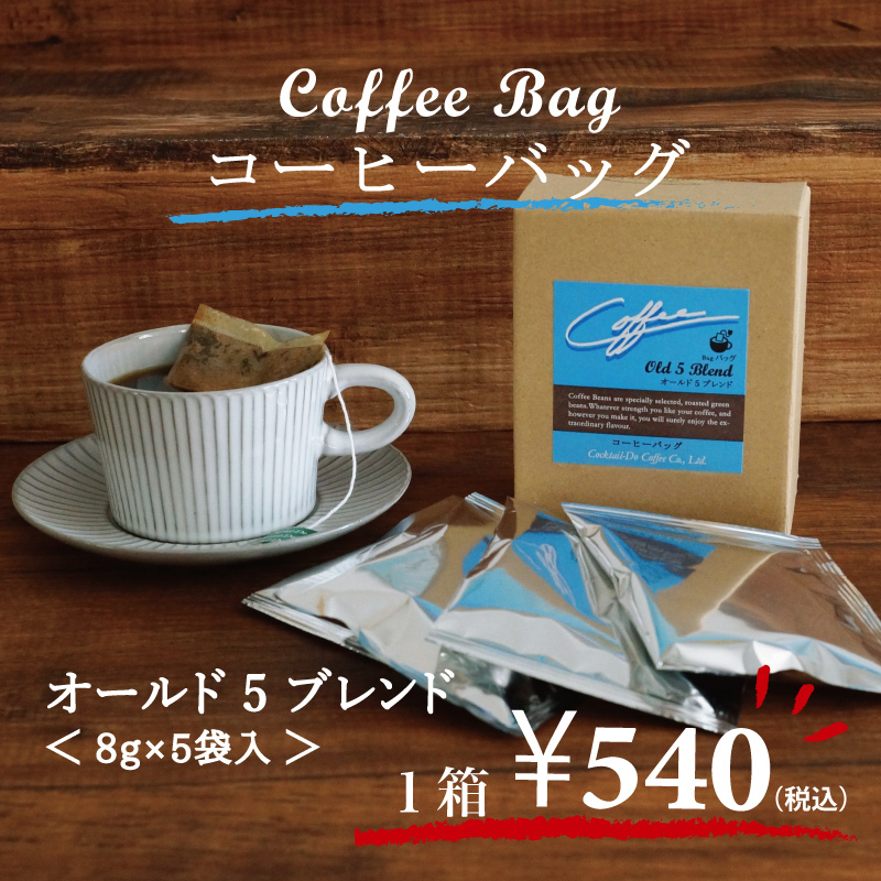 コーヒー コーヒーバッグ オールド５ブレンド 8g×5袋入 自社焙煎 珈琲 コクテール堂 アウトドア 仕事中 コンパクト お手軽 簡単  :105337:コクテール堂 - 通販 - Yahoo!ショッピング