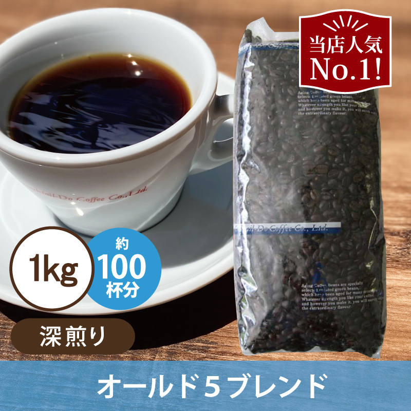 コーヒー コーヒー豆 ブレンド 1kg 業務用 オールド5ブレンド 深煎り 自社焙煎 エイジングコーヒー 珈琲 コクテール堂 :101050: コクテール堂 - 通販 - Yahoo!ショッピング