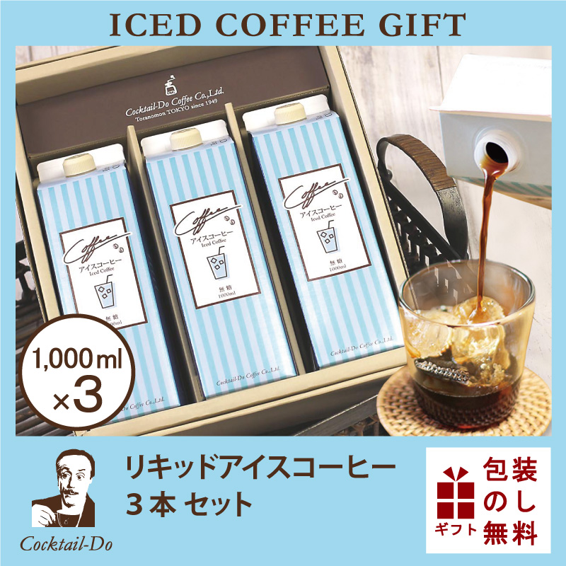 コーヒー アイスコーヒー ギフト / リキッドアイスコーヒー 3本セット 無糖 / 1000ml×3本 おしゃれ 内祝 コクテール堂 LQD-22  プレゼント :108592:コクテール堂 - 通販 - Yahoo!ショッピング