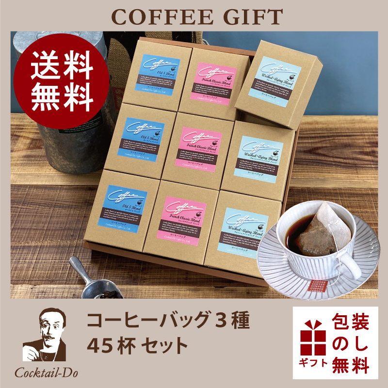 送料無料 コーヒー ギフト / コーヒーバッグ 3種 45杯セット / 5袋入×9箱 御礼 お祝い お返し 珈琲 自社焙煎 コクテール堂 プレゼント  :108633:コクテール堂 - 通販 - Yahoo!ショッピング