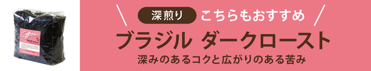 “ブラジルダークロースト"