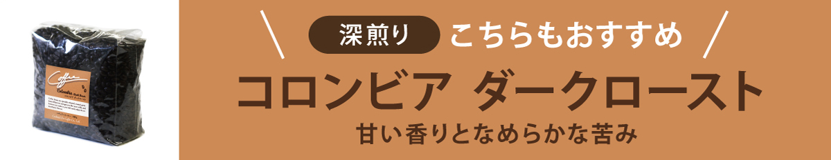 “コロンビアダークロースト"